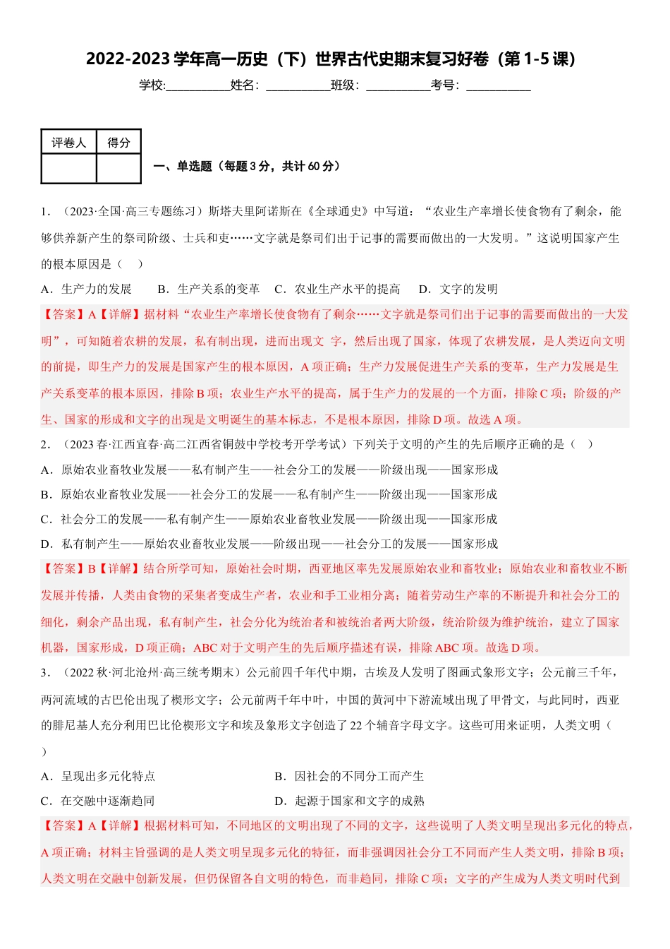 高中历史必修下  世界古代史模拟好卷（第1-5课）（解析版）.docx