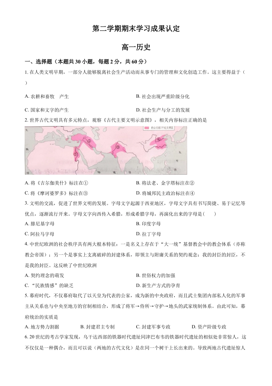 高中历史必修下  高一下学期期末学习成果认定历史试题（原卷版）.docx