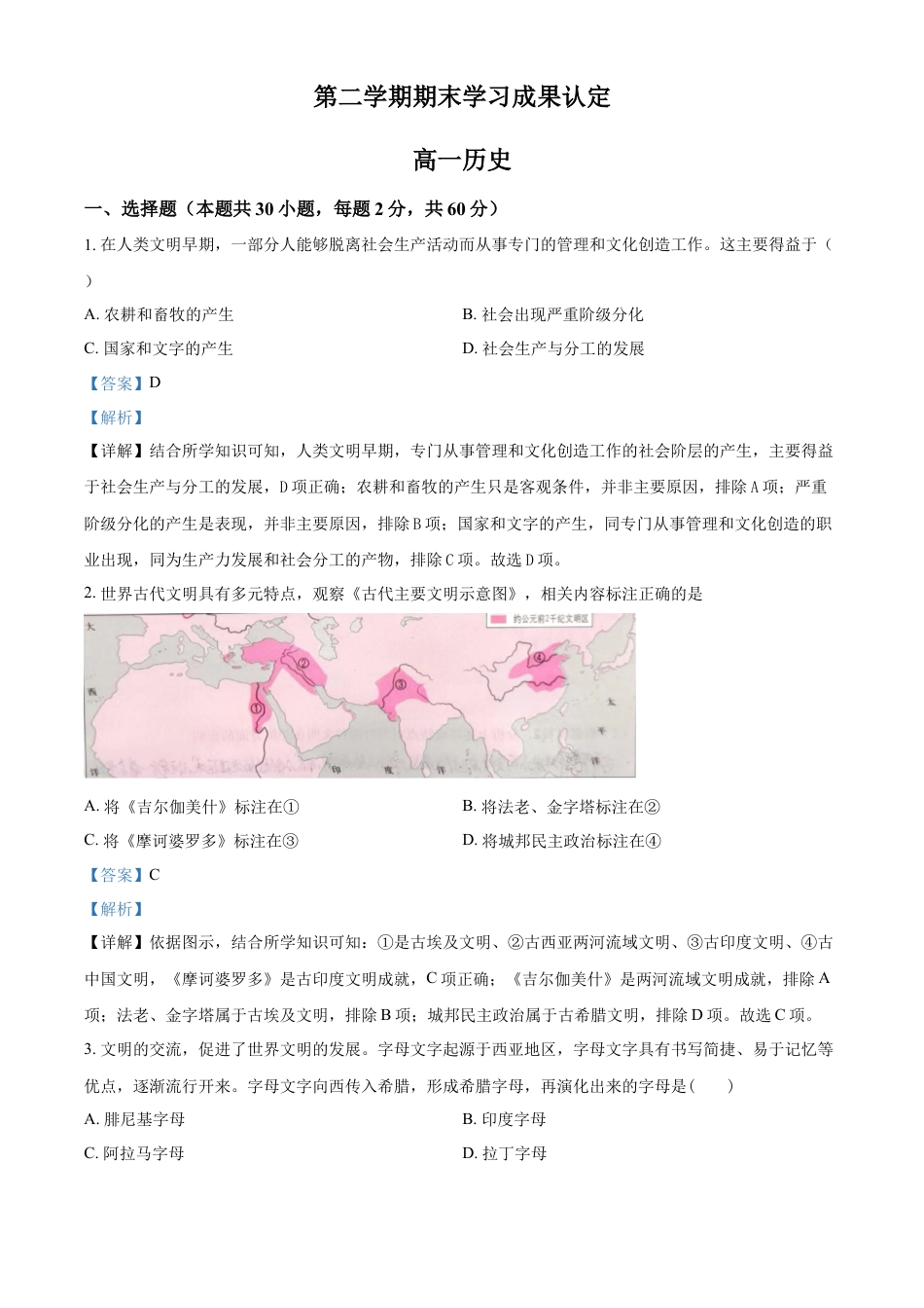 高中历史必修下  高一下学期期末学习成果认定历史试题（解析版）.docx