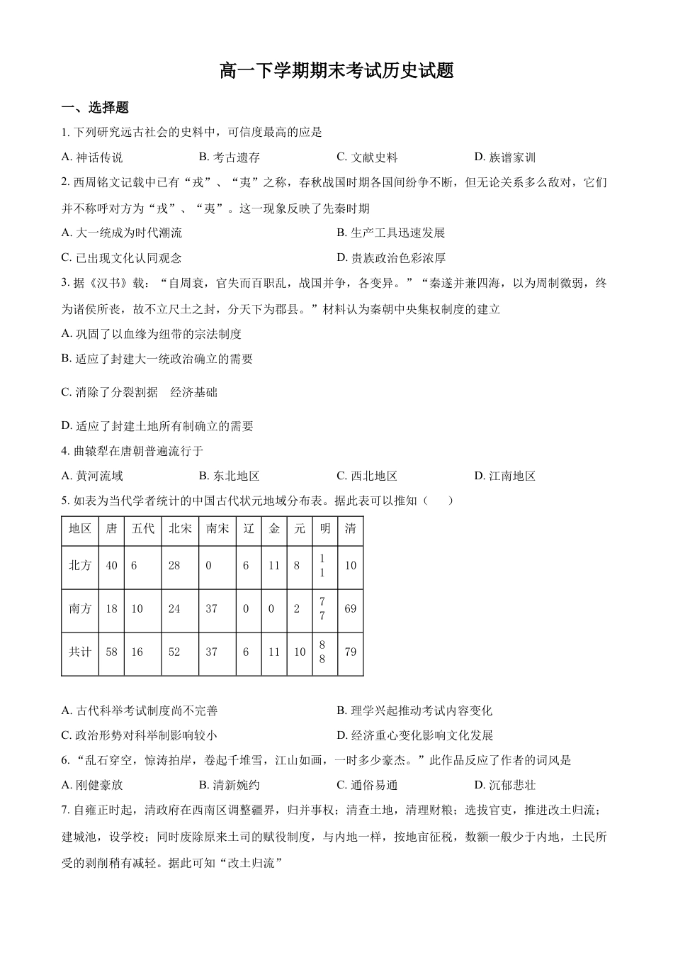 高中历史必修下  高一下学期期末考试历史试题（原卷版）.docx