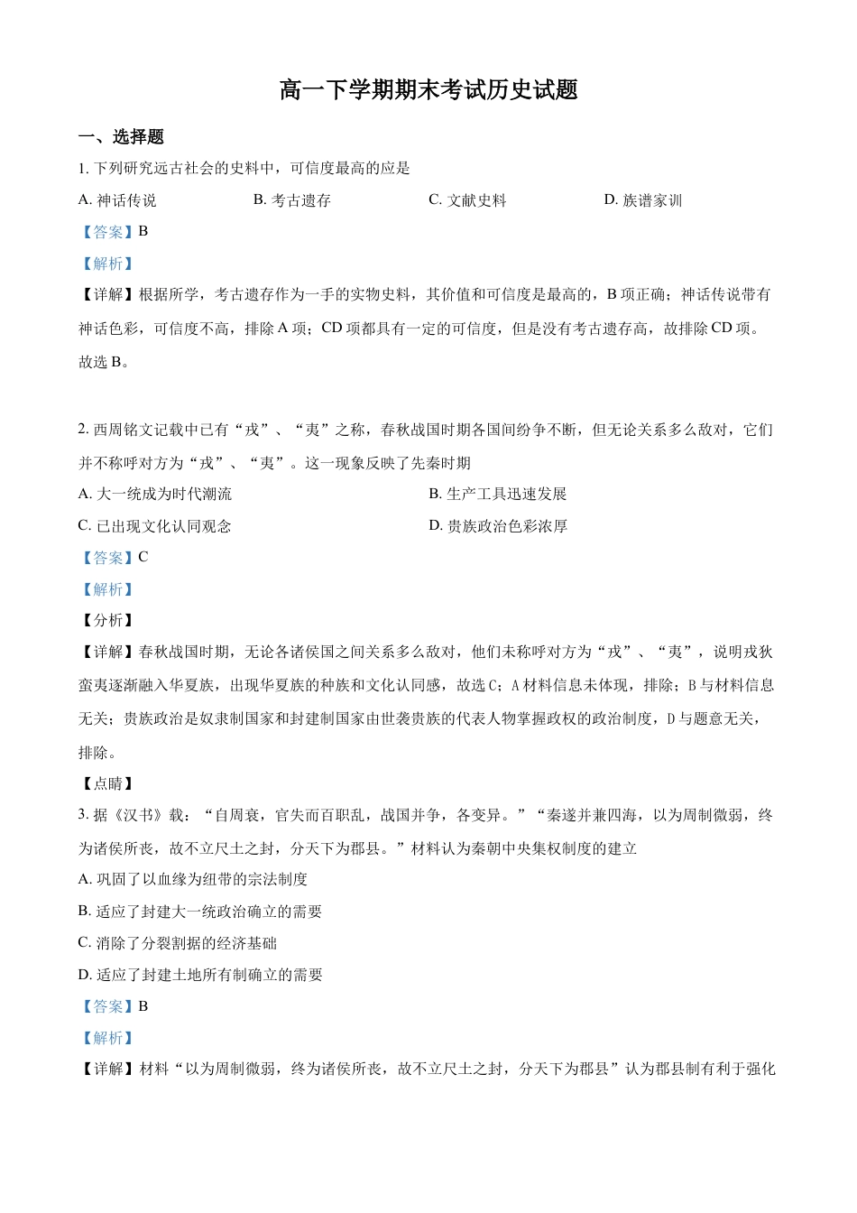 高中历史必修下  高一下学期期末考试历史试题（解析版）.docx