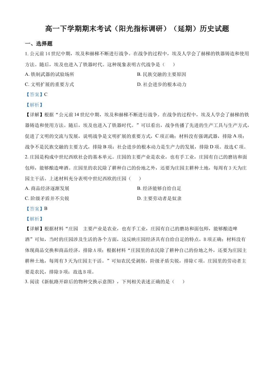 高中历史必修下  高一下学期期末考试历史试题（解析版） (2).docx