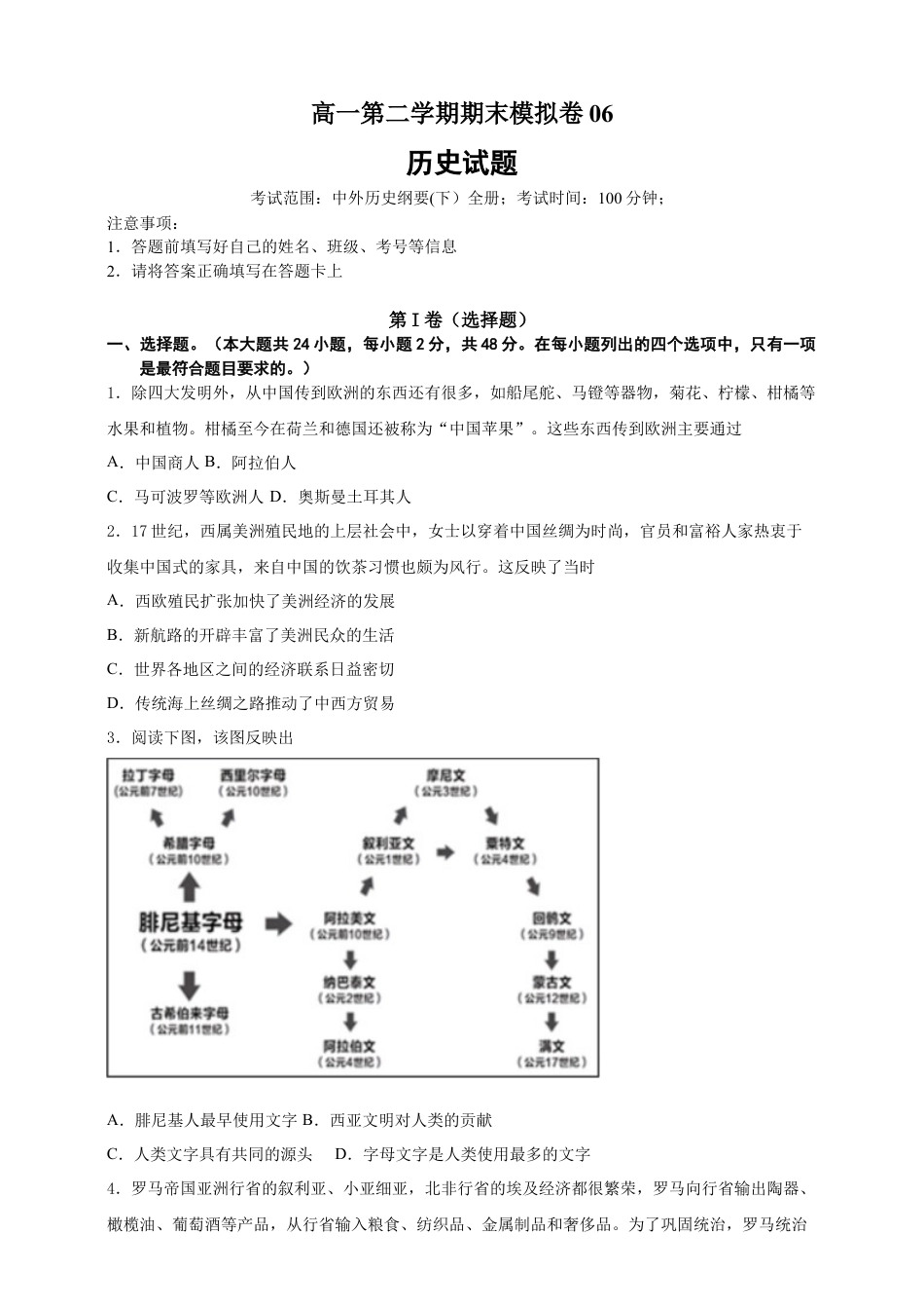 高中历史必修下  【必修中外史纲要（下）】高一（下）期末模拟试卷历史试题06（原卷版）.doc