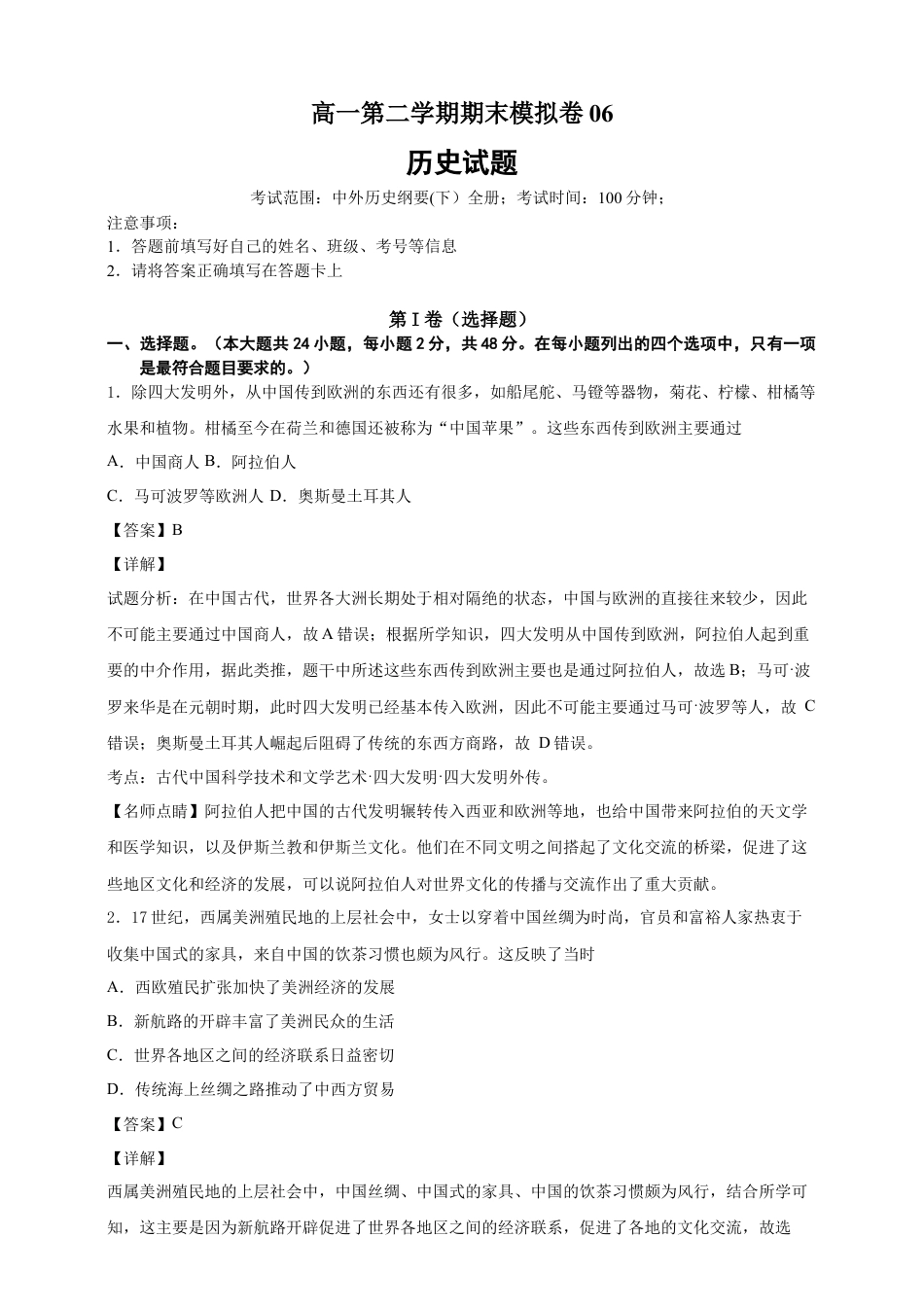 高中历史必修下  【必修中外史纲要（下）】高一（下）期末模拟试卷历史试题06（解析版）.doc