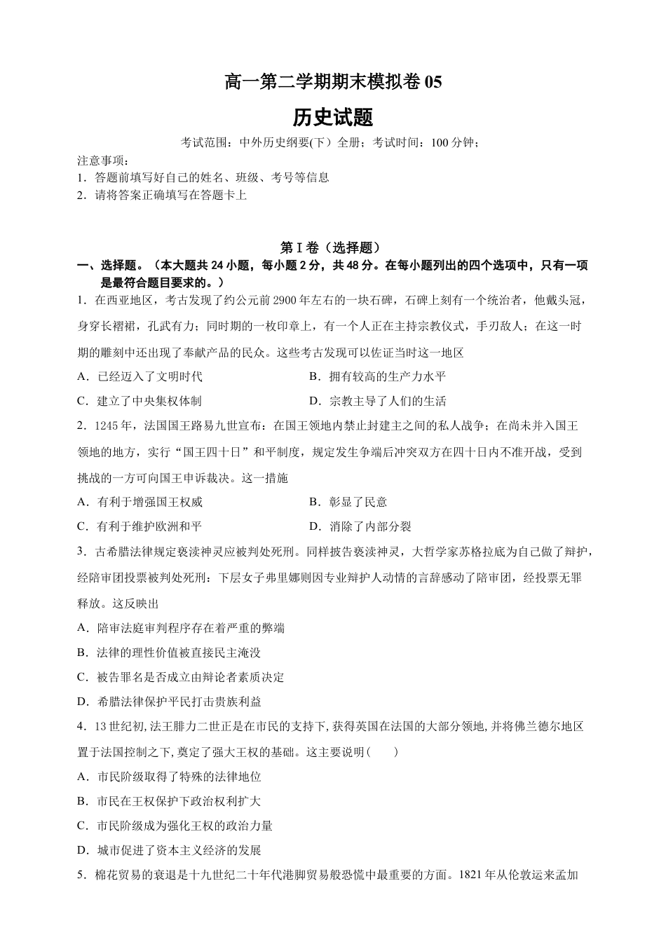 高中历史必修下  【必修中外史纲要（下）】高一（下）期末模拟试卷历史试题05（原卷版）.doc