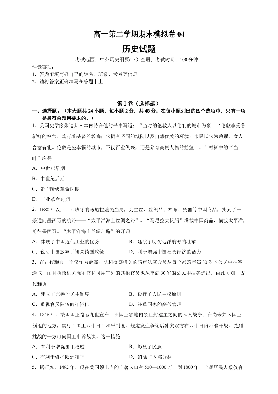 高中历史必修下  【必修中外史纲要（下）】高一（下）期末模拟试卷历史试题04（原卷版）.doc