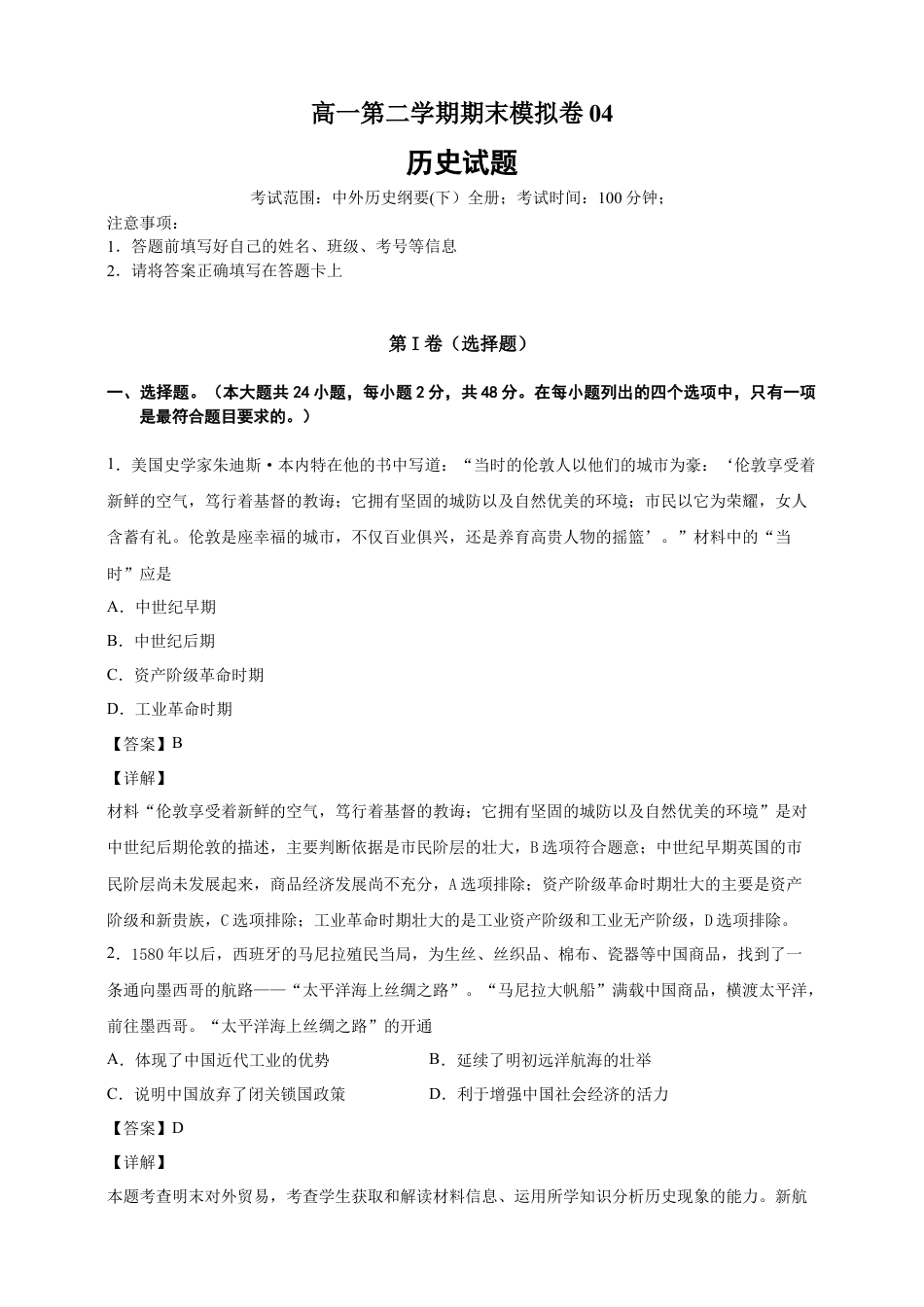 高中历史必修下  【必修中外史纲要（下）】高一（下）期末模拟试卷历史试题04（解析版）.doc