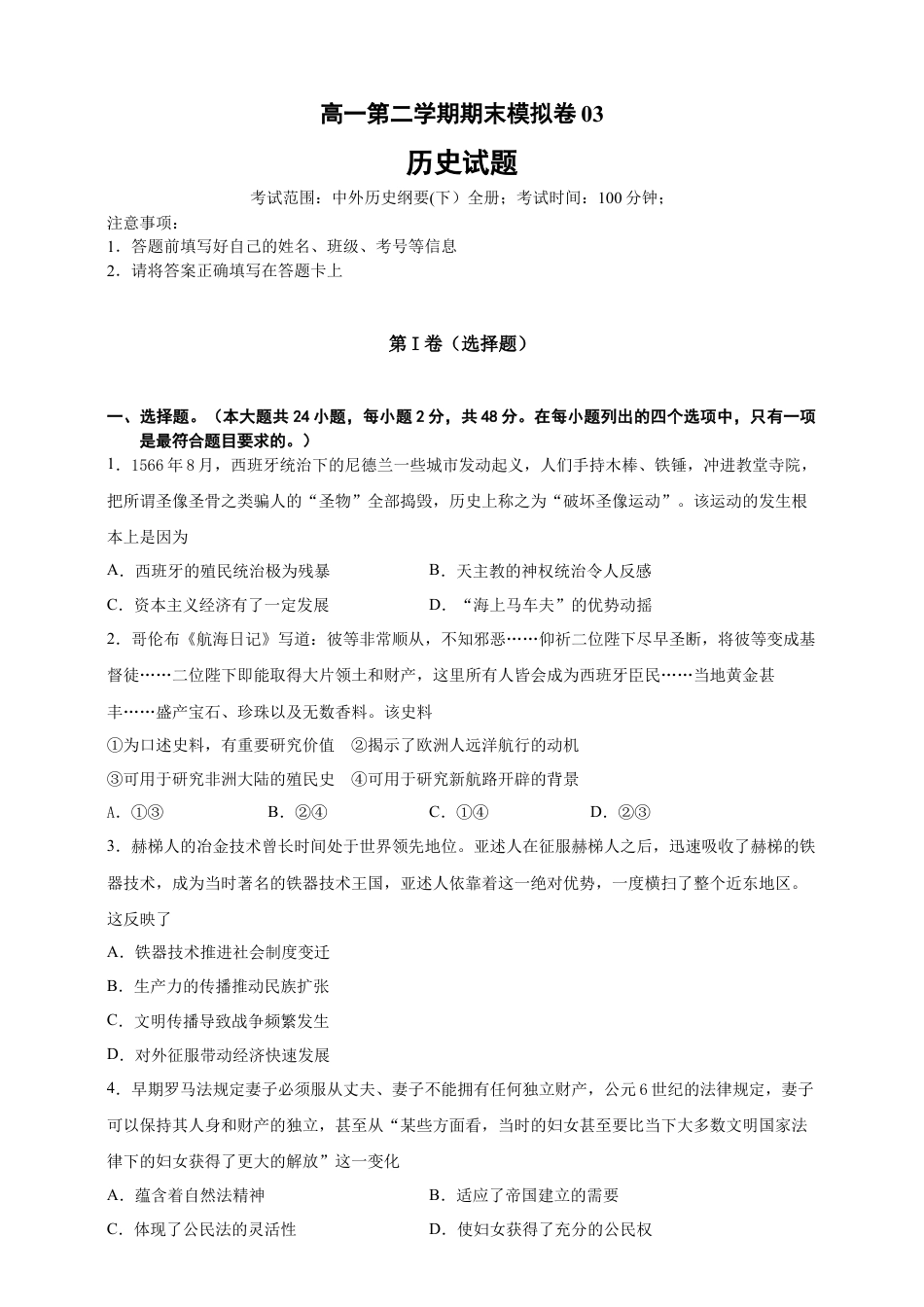 高中历史必修下  【必修中外史纲要（下）】高一（下）期末模拟试卷历史试题03（原卷版）.doc.doc