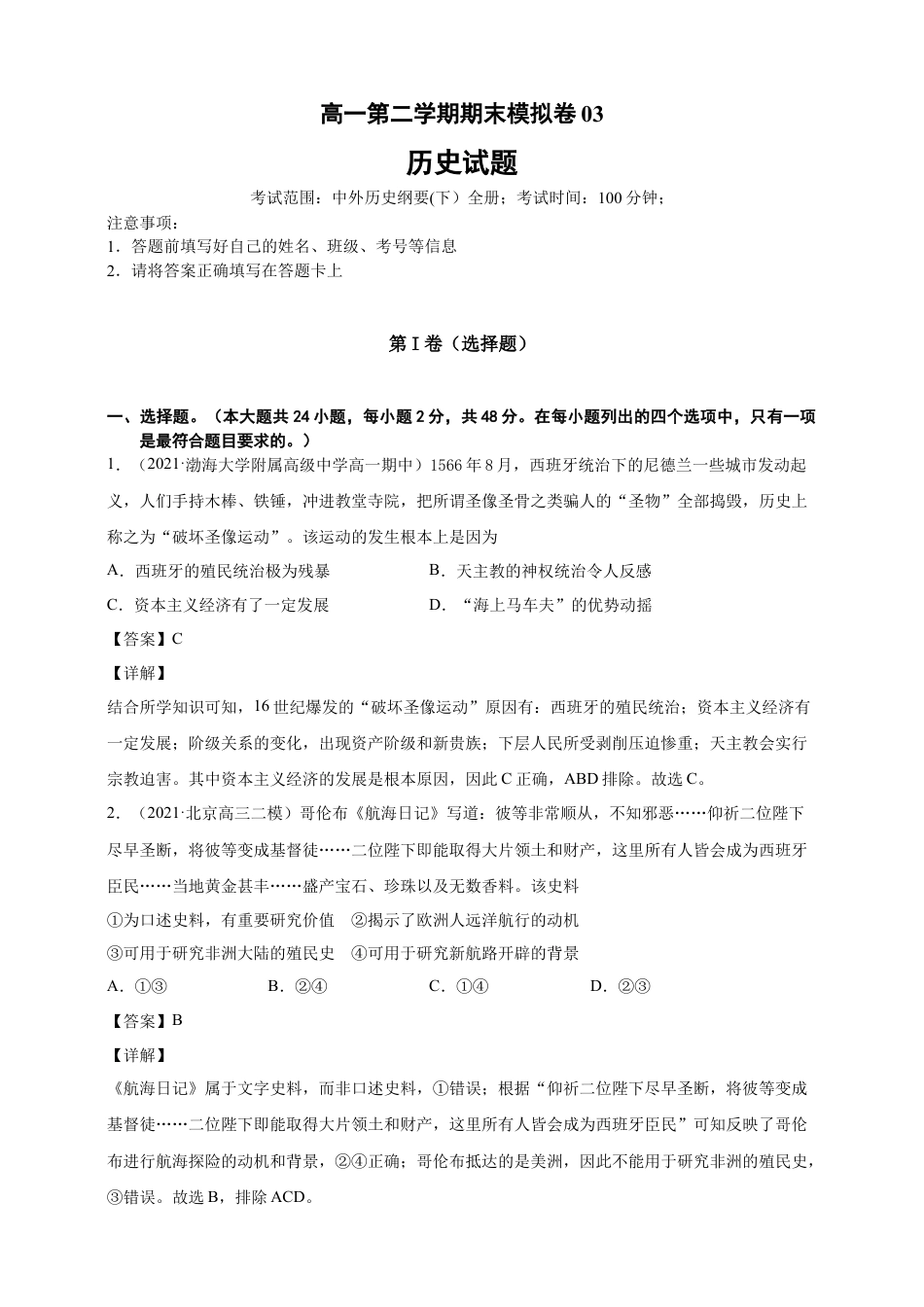 高中历史必修下  【必修中外史纲要（下）】高一（下）期末模拟试卷历史试题03（解析版）.doc.doc