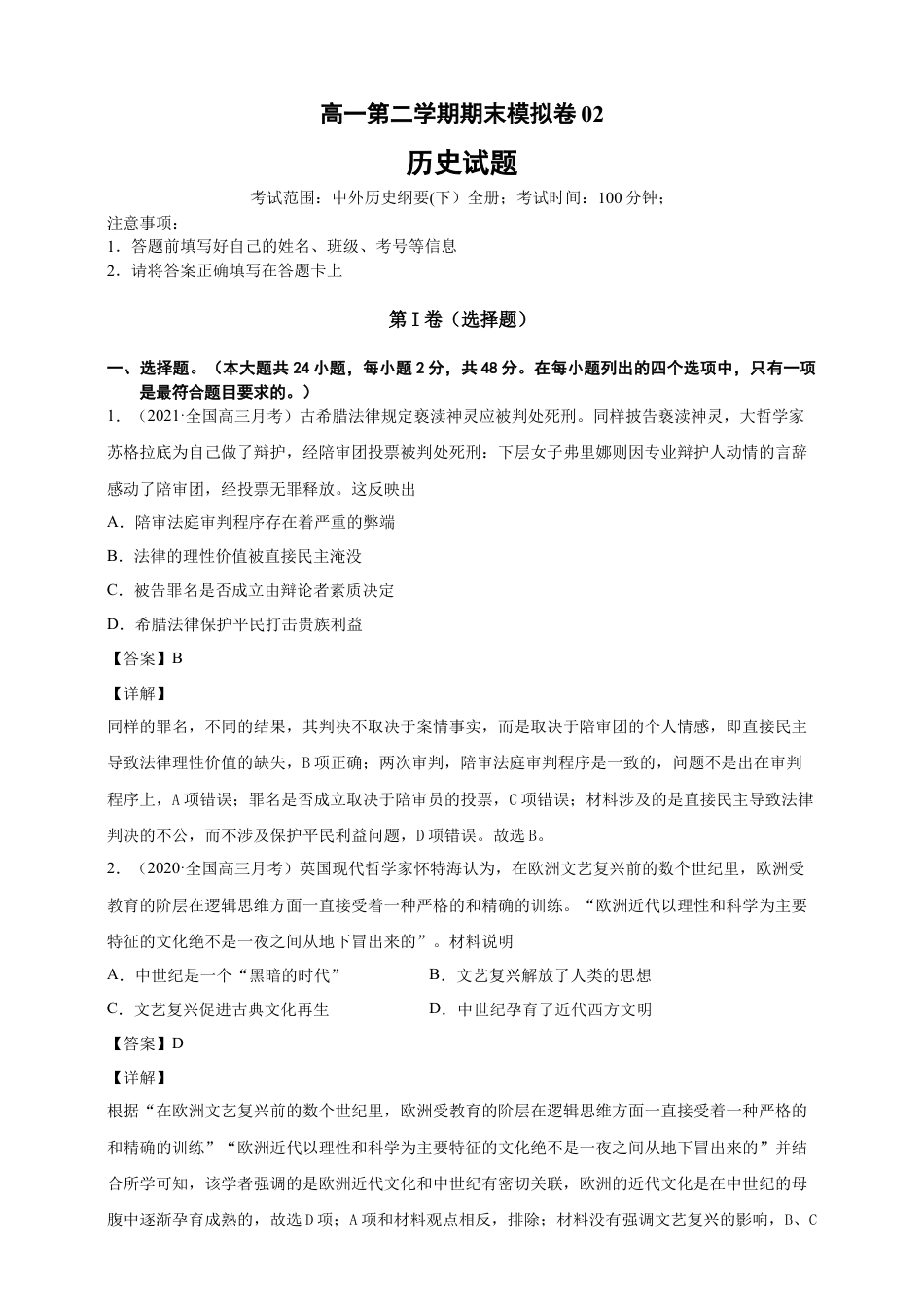 高中历史必修下  【必修中外史纲要（下）】高一（下）期末模拟试卷历史试题02（解析版）.doc