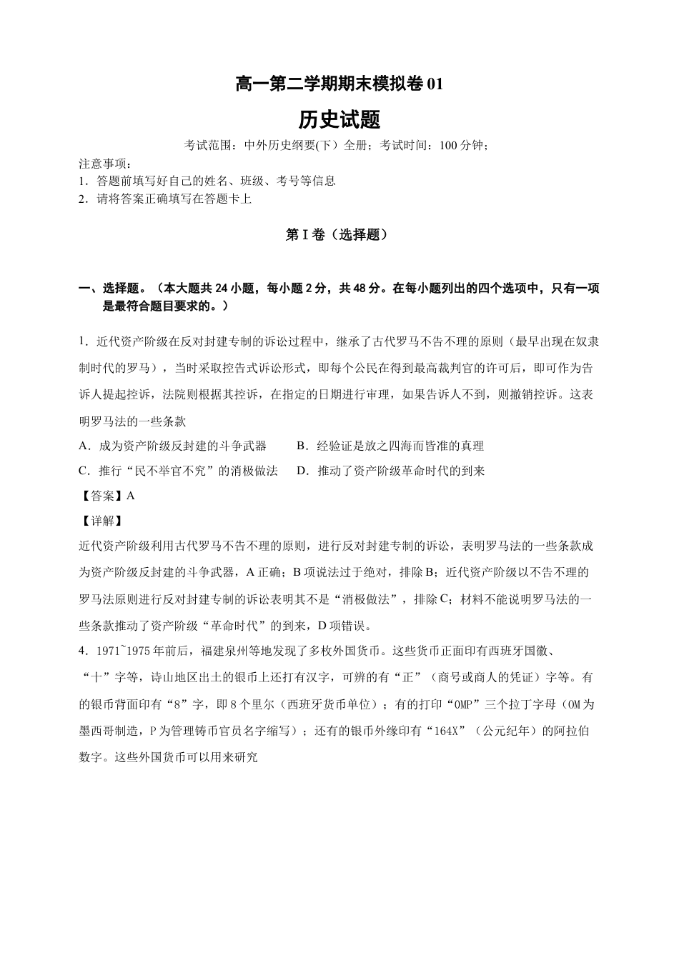 高中历史必修下  【必修中外史纲要（下）】高一（下）期末模拟试卷历史试题01（原卷版）.doc