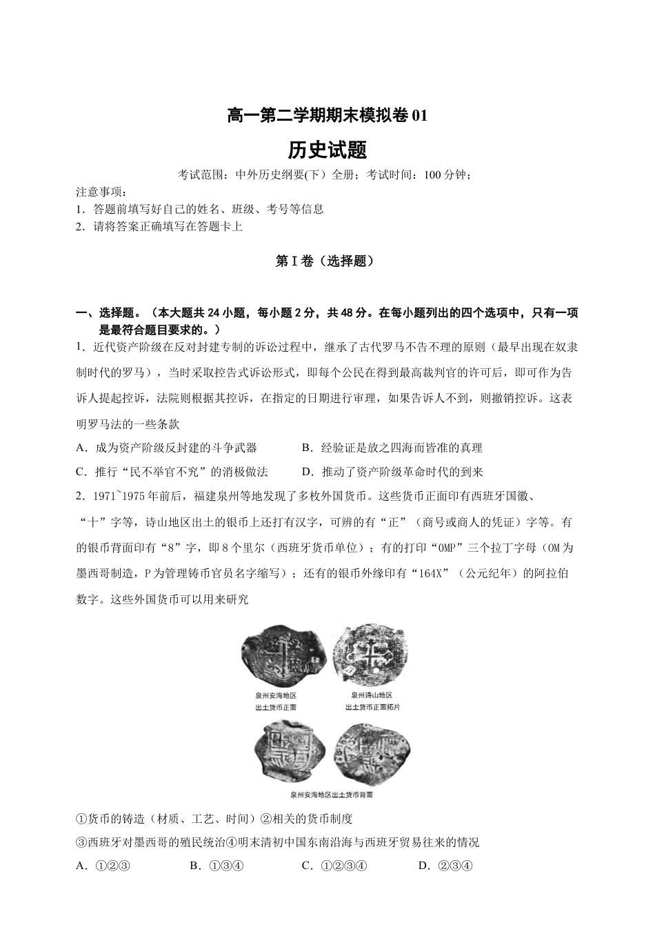 高中历史必修下  【必修中外史纲要（下）】高一（下）期末模拟试卷历史试题01（解析版）.doc