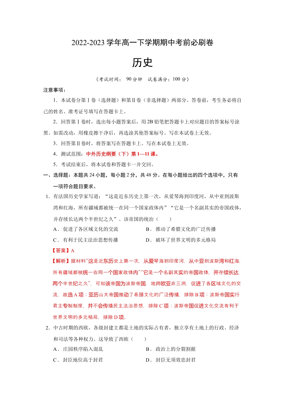 高中历史必修下  历史（统编版B卷）（全解全析）.docx