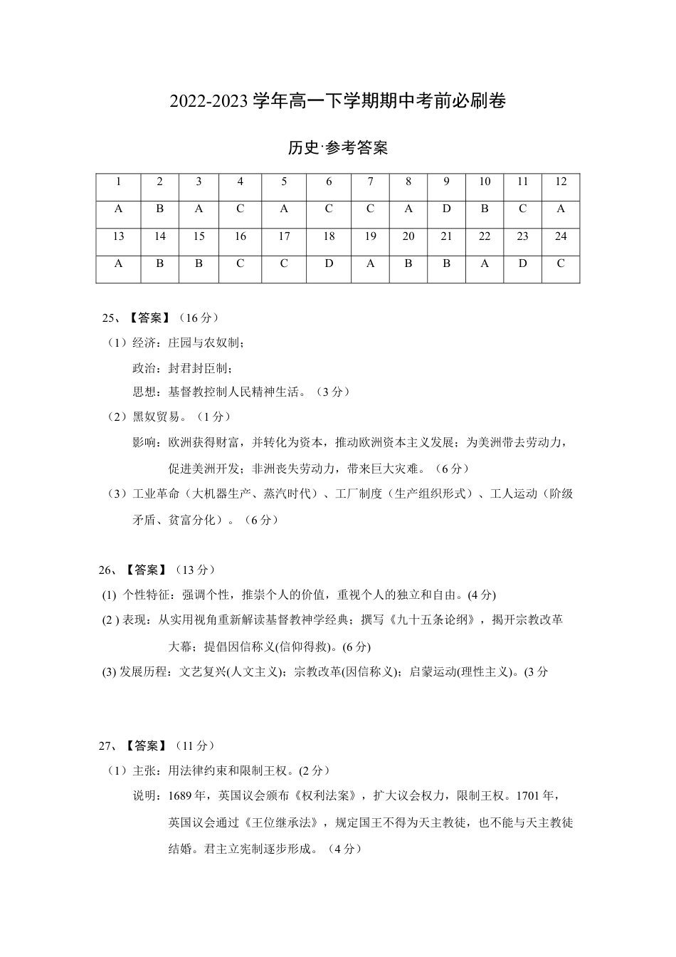 高中历史必修下  历史（统编版B卷）（参考答案）.docx