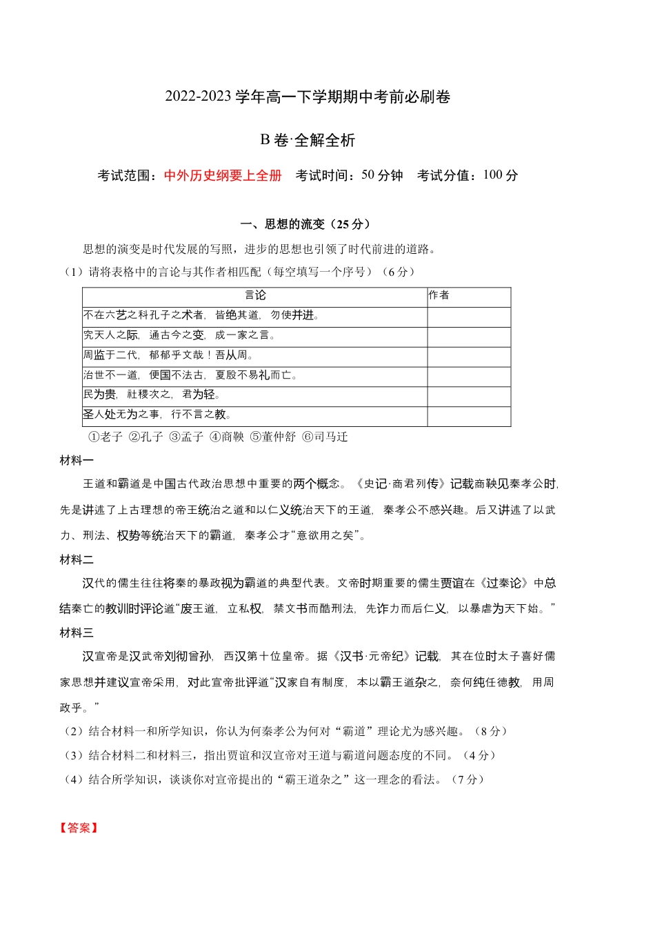 高中历史必修下  历史（上海B卷）-（全解全析）.docx