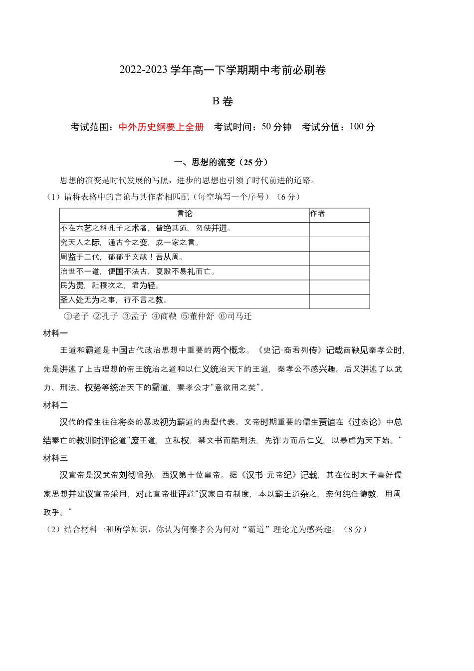 高中历史必修下  历史（上海B卷）-（考试版）A4 (范围：中外历史纲要上全册) .docx