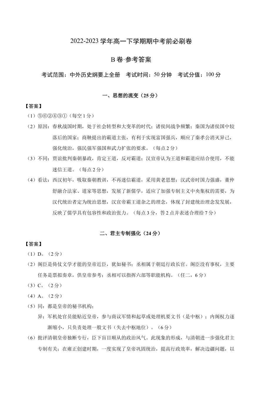 高中历史必修下  历史（上海B卷）-（参考答案）.docx