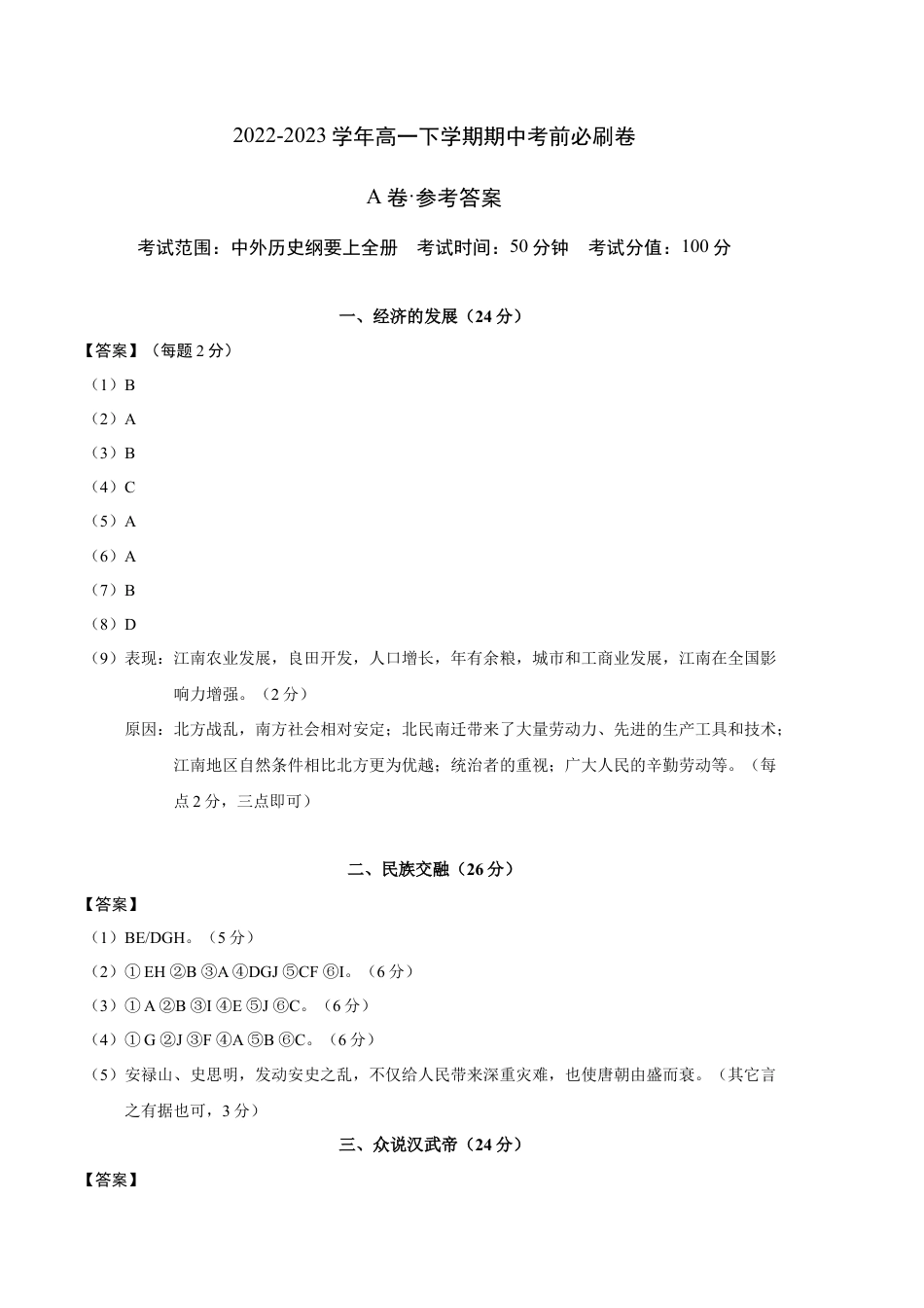 高中历史必修下  历史（上海A卷）-（参考答案）.docx
