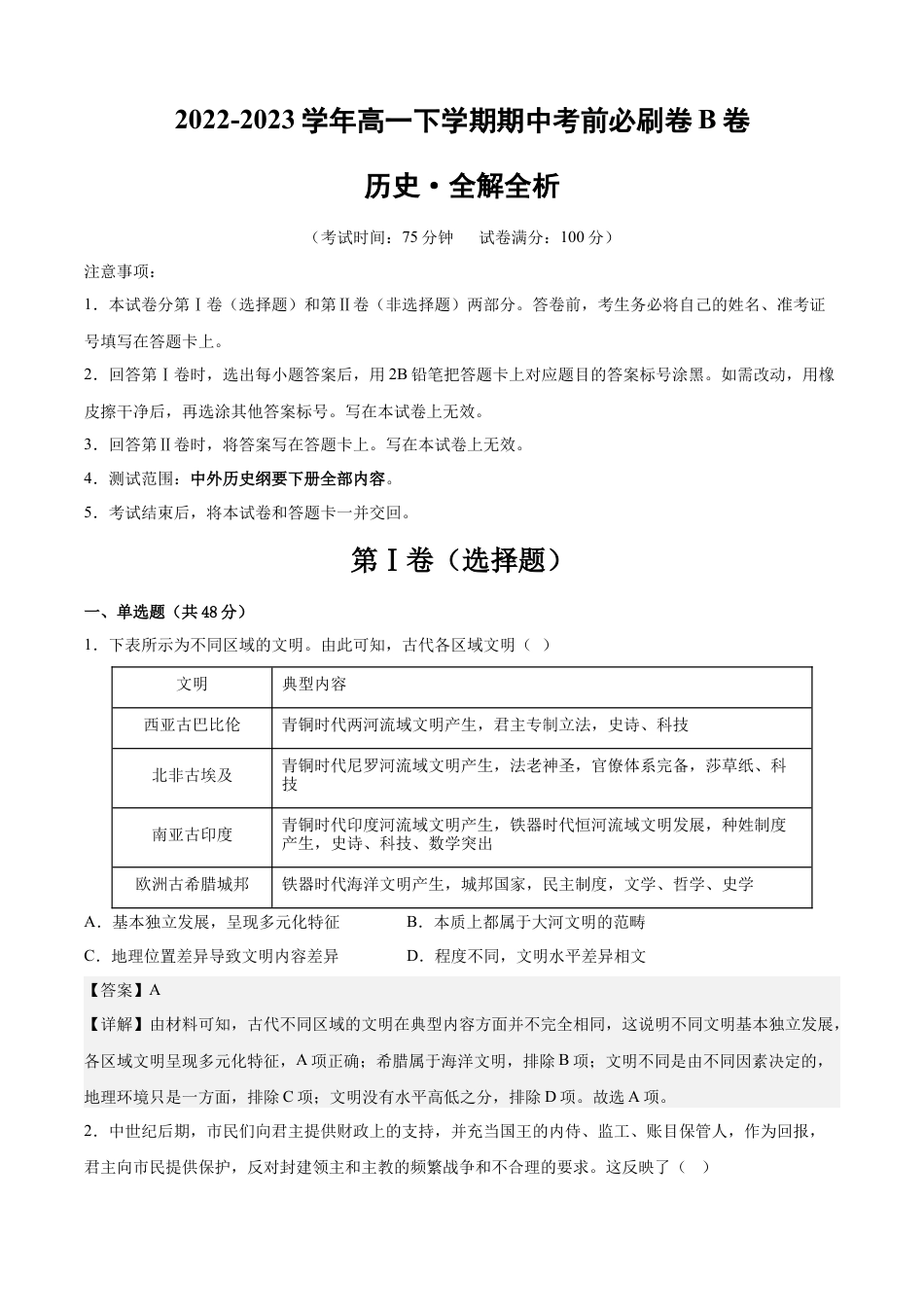 高中历史必修下  历史（江苏B卷）-（全解全析）.docx