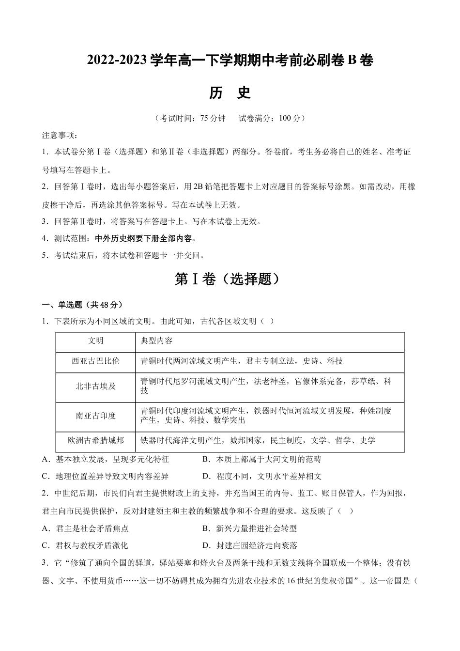高中历史必修下  历史（江苏B卷）-（考试版）（考试范围：中外历史纲要下册全部内容）.docx
