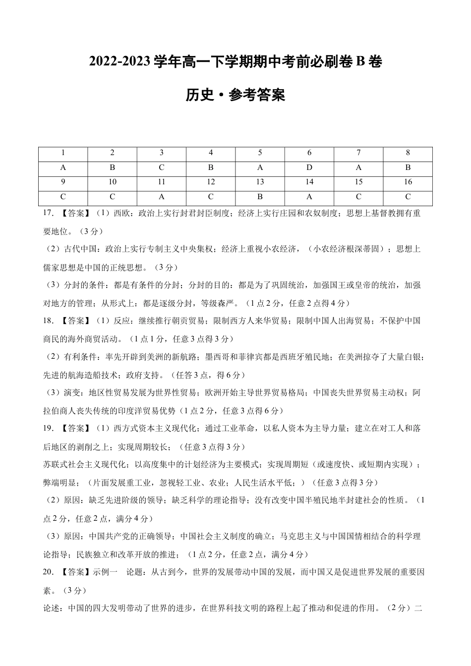 高中历史必修下  历史（江苏B卷）-（参考答案）.docx