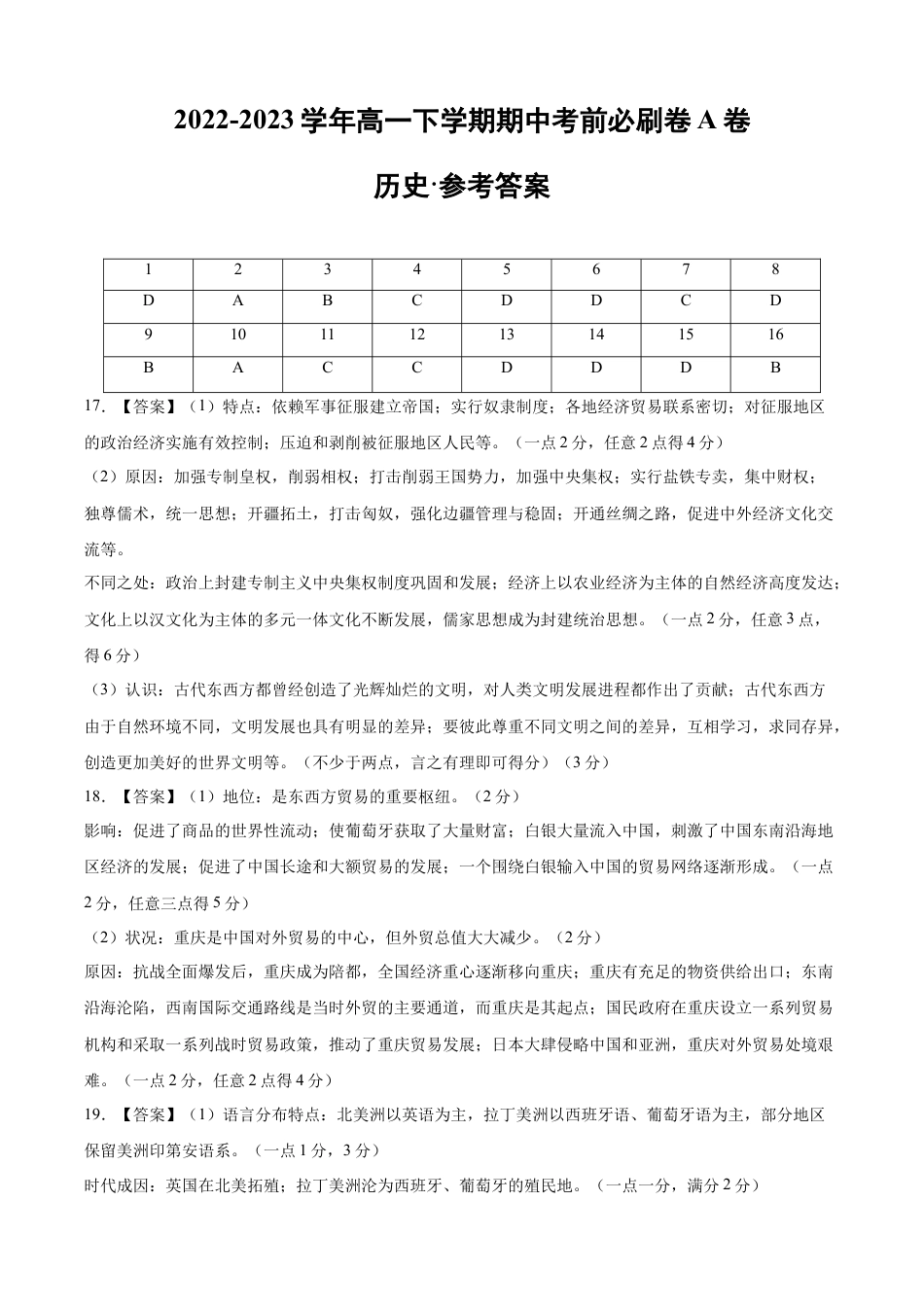 高中历史必修下  历史（江苏A卷）-（参考答案）.docx
