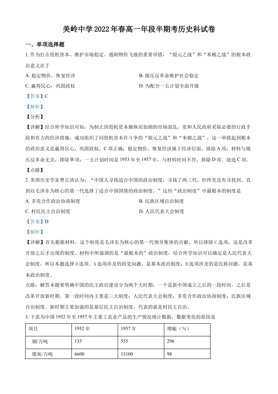 高中历史必修下  高一下学期期中考试历史试题（解析版）.docx