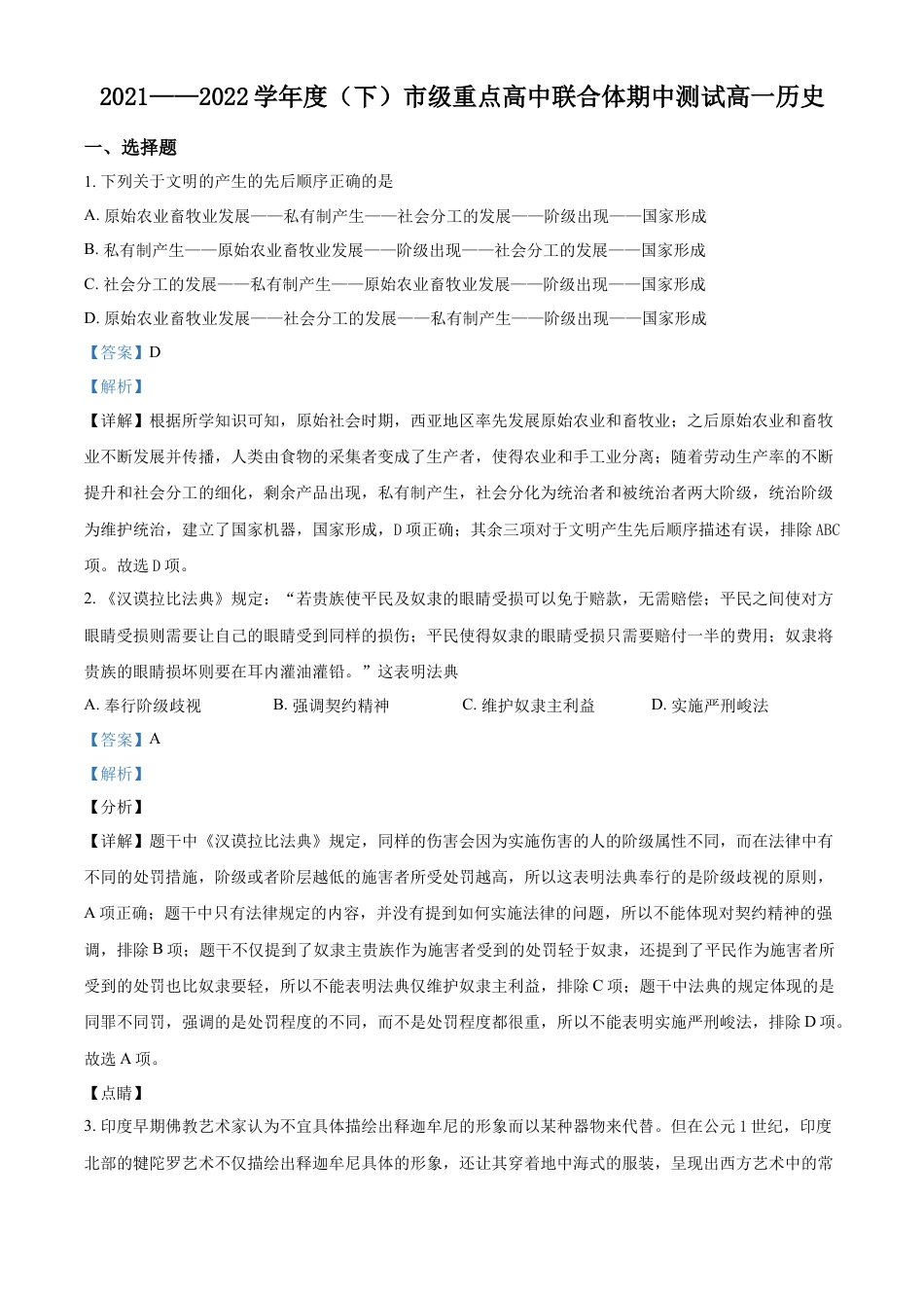 高中历史必修下  高一下学期期中考试历史试题（解析版） (1).docx