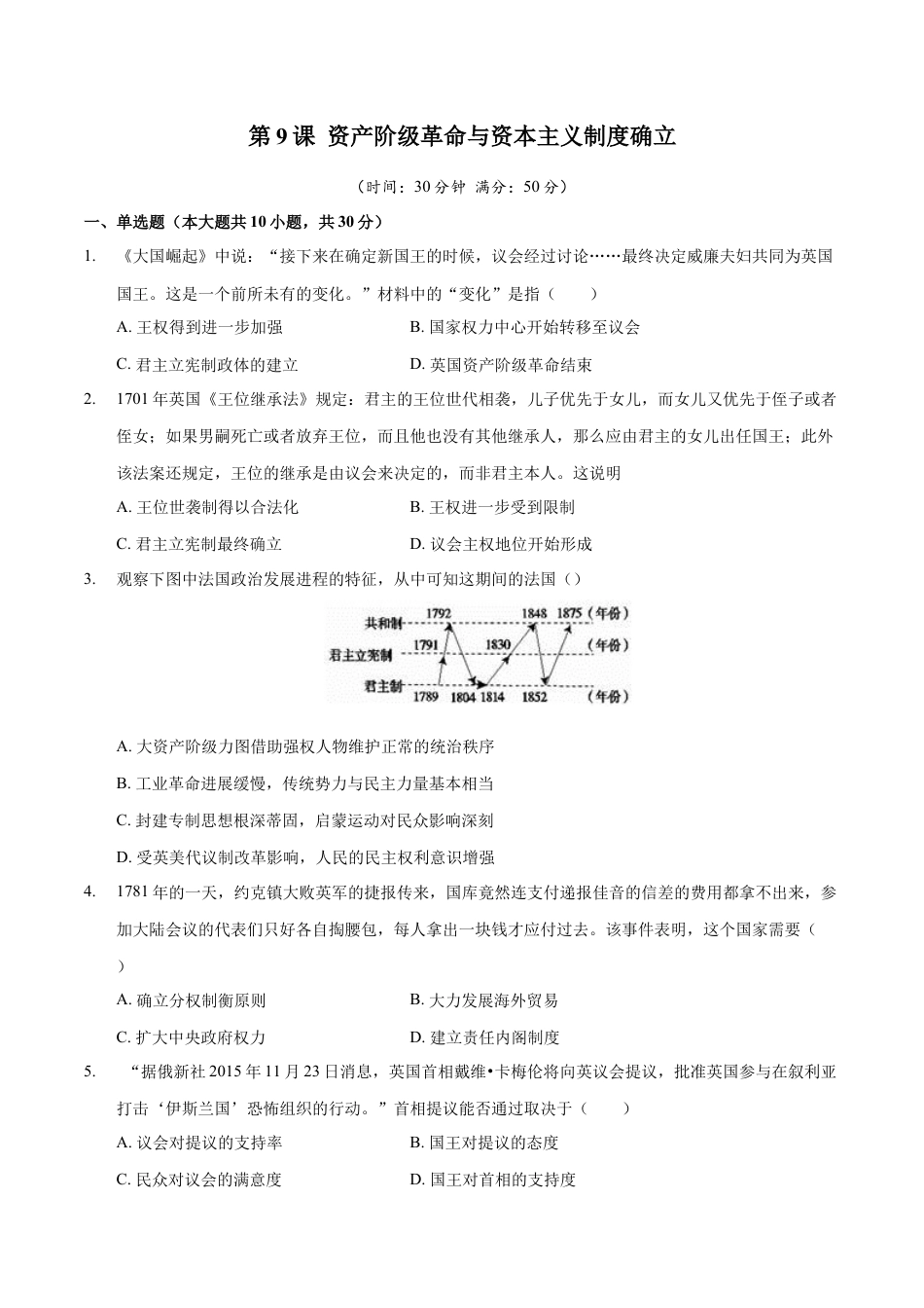 高中历史必修下  第09课 资产阶级革命与资本主义制度的确立（原卷版）.docx