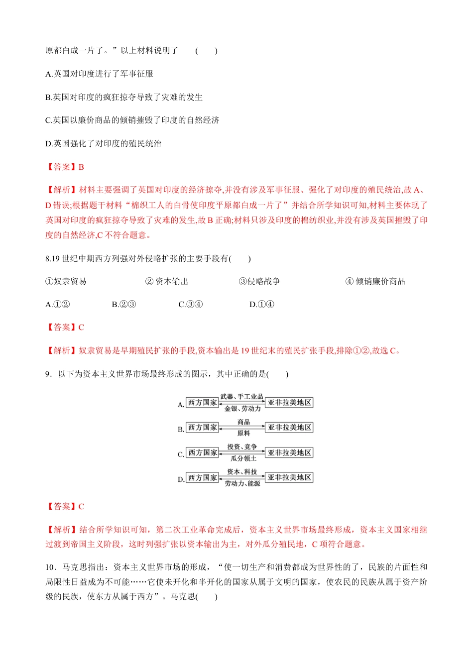 高中历史必修下  第12课 资本主义世界殖民体系的形成（解析版）.docx
