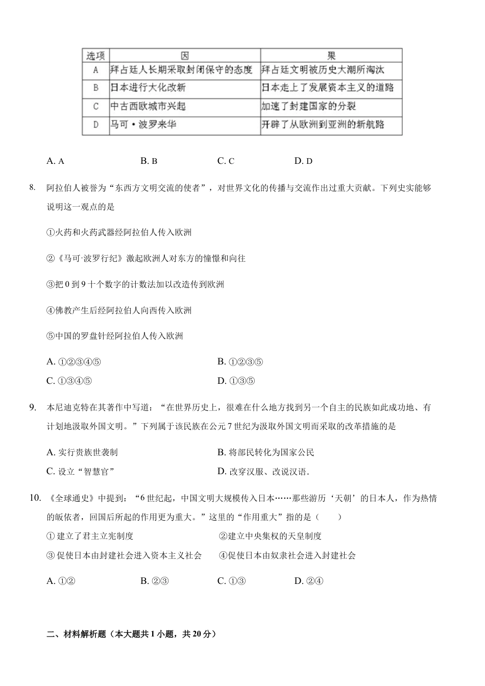 高中历史必修下  第04课 中古时期的亚洲（原卷版）.docx