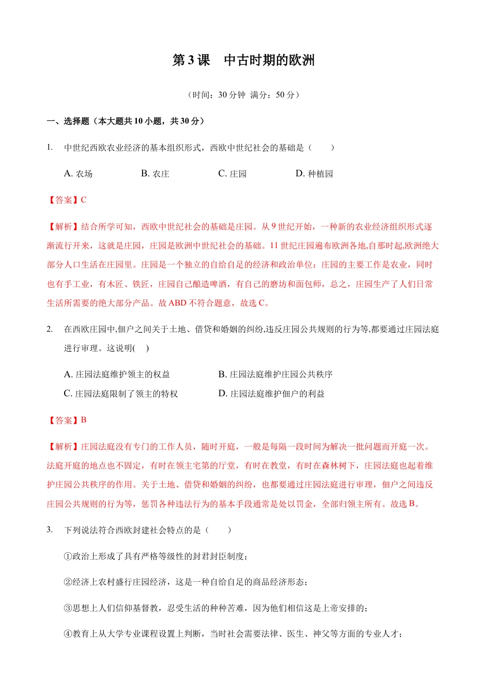 高中历史必修下  第03课 中古时期的欧洲（解析版）.docx