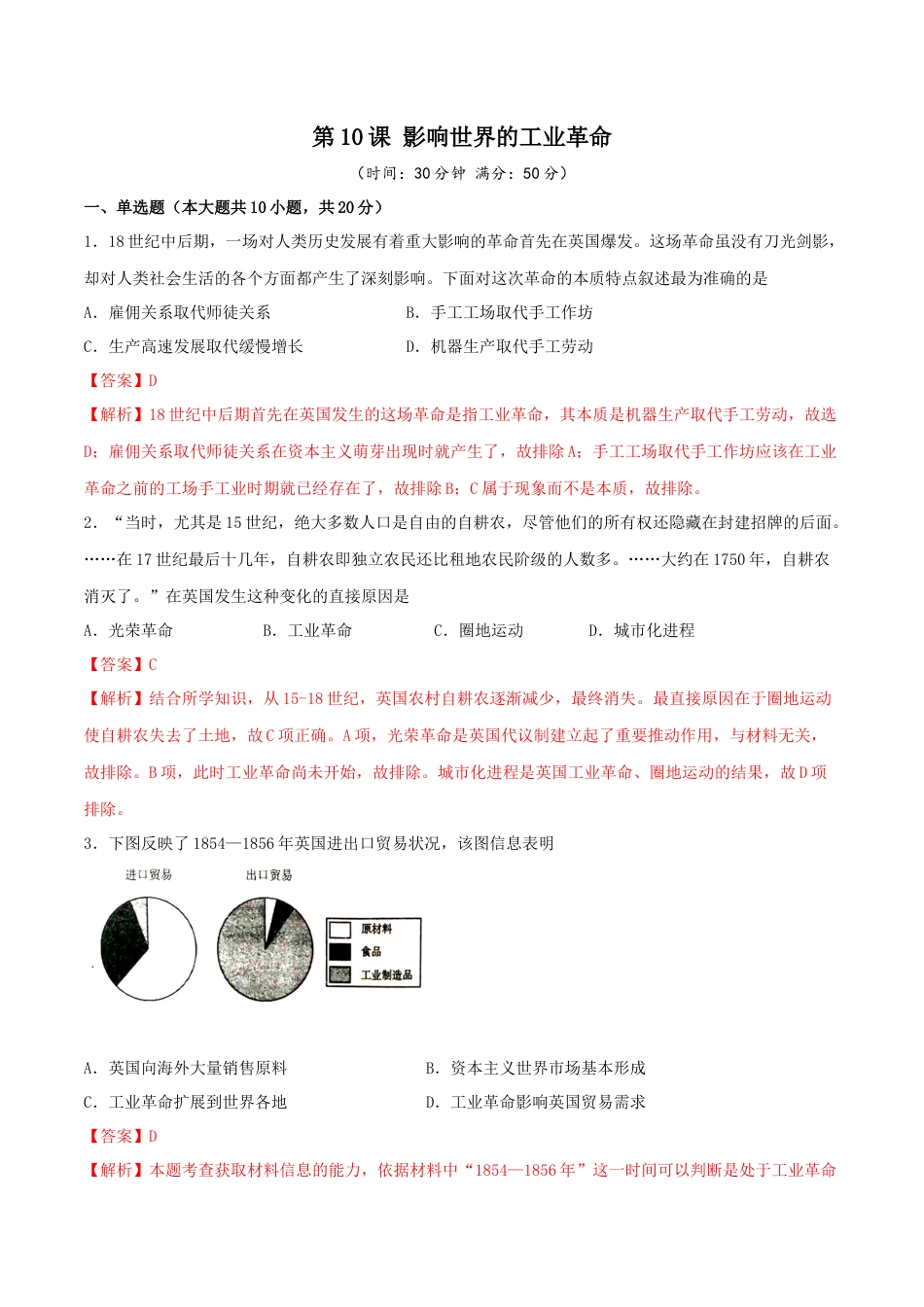 高中历史必修下  第10课 影响世界的工业革命（解析版）.docx