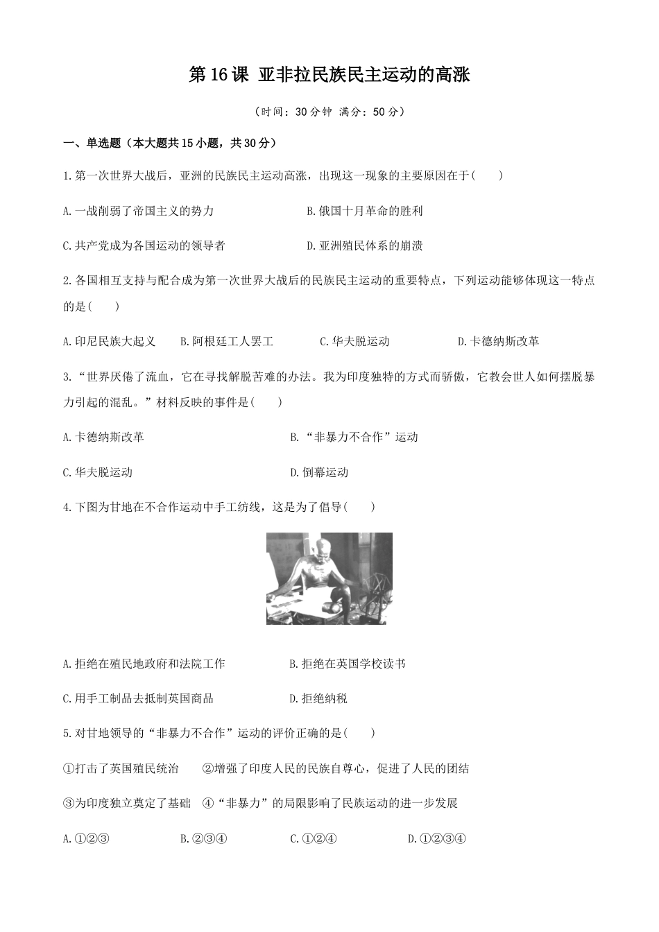 高中历史必修下  第16课  亚非拉民族民主运动的高涨（原卷版）.docx