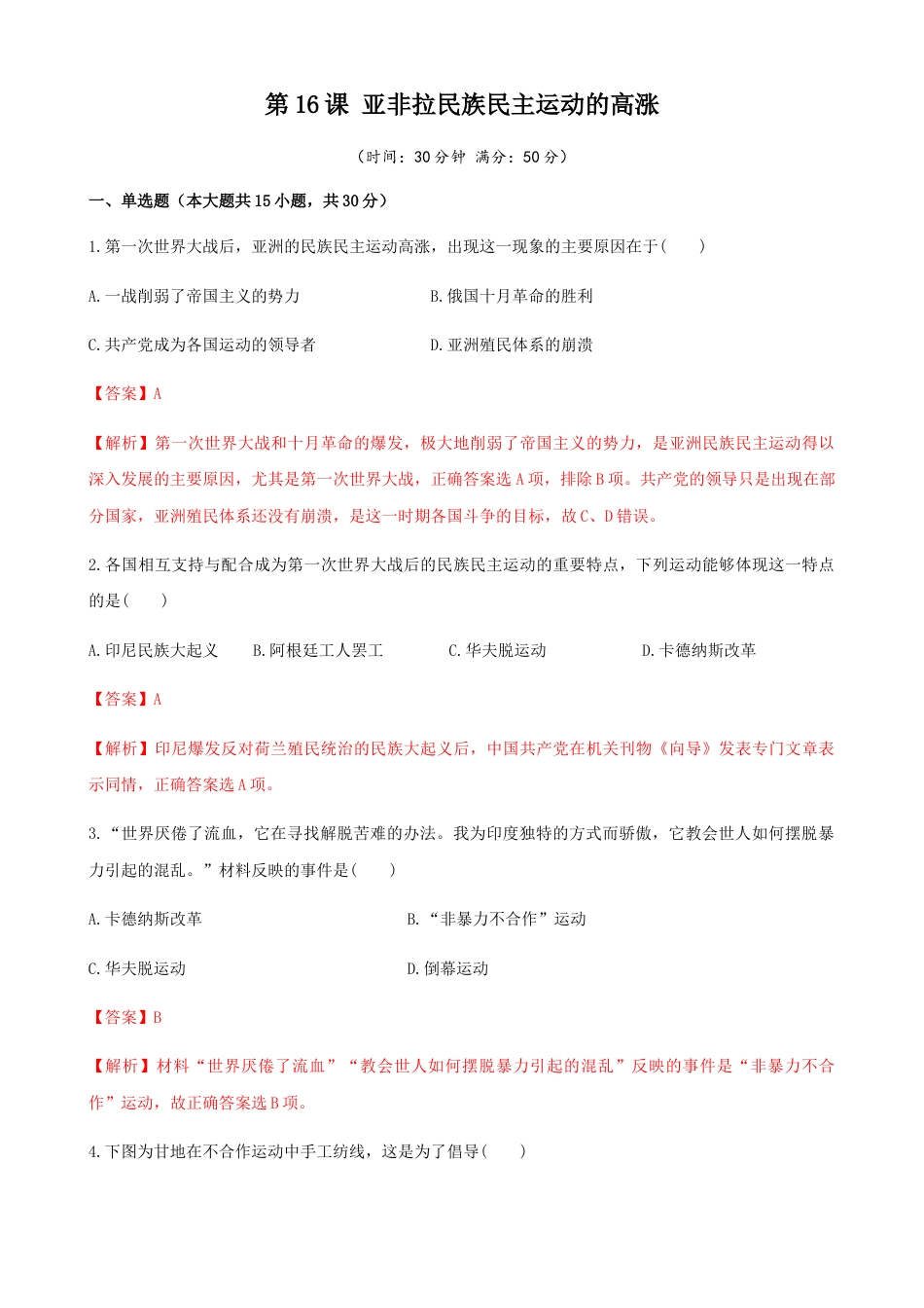 高中历史必修下  第16课  亚非拉民族民主运动的高涨（解析版）.docx