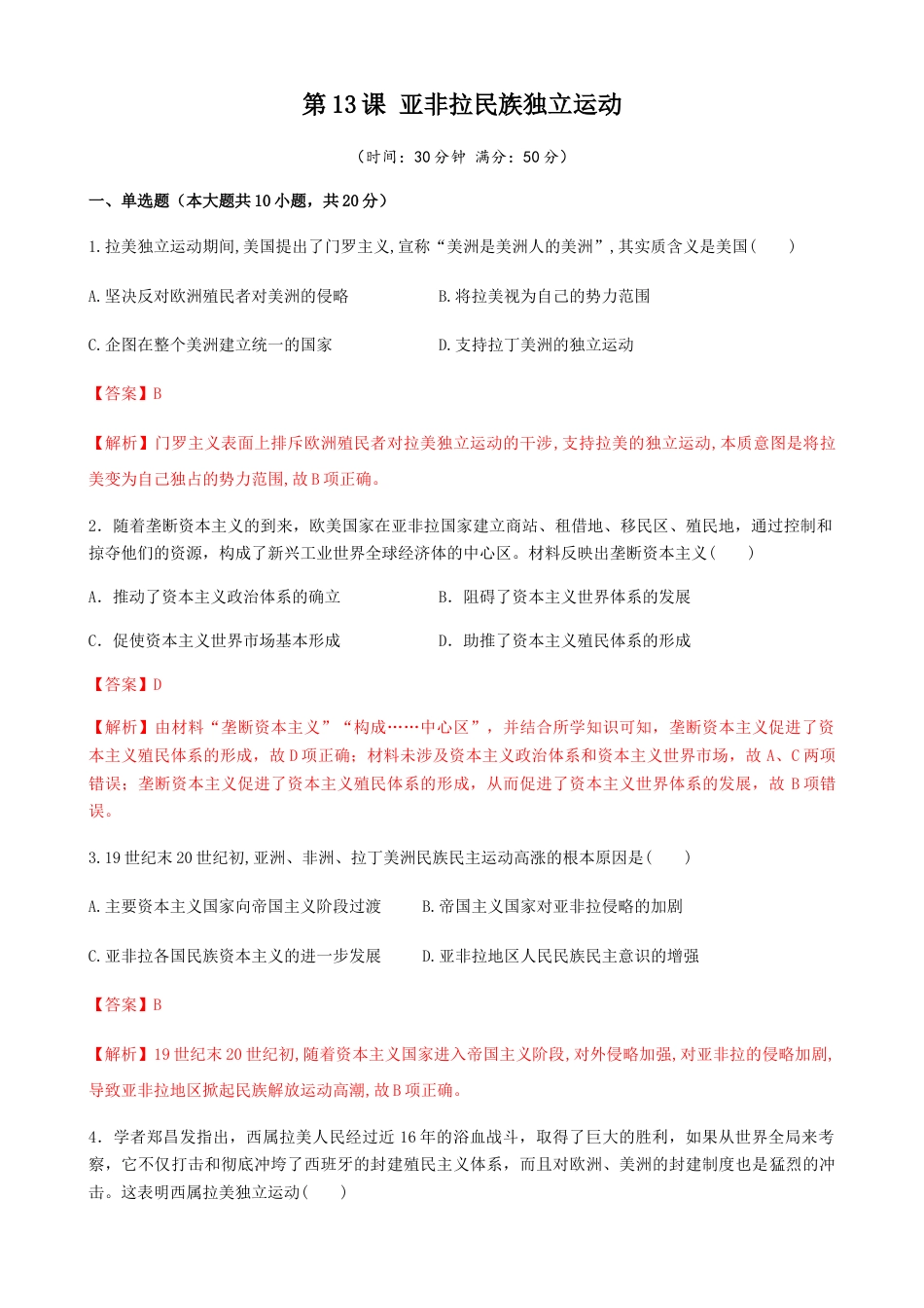 高中历史必修下  第13课 亚非拉民族独立运动（解析版）.docx