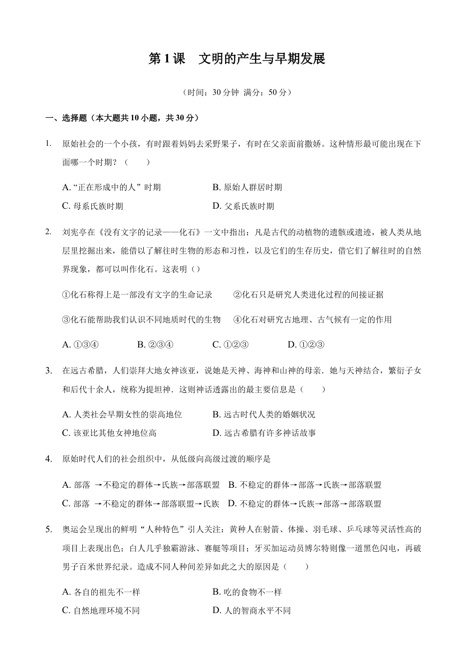 高中历史必修下  第01课 文明的产生与早期发展（原卷版）.docx