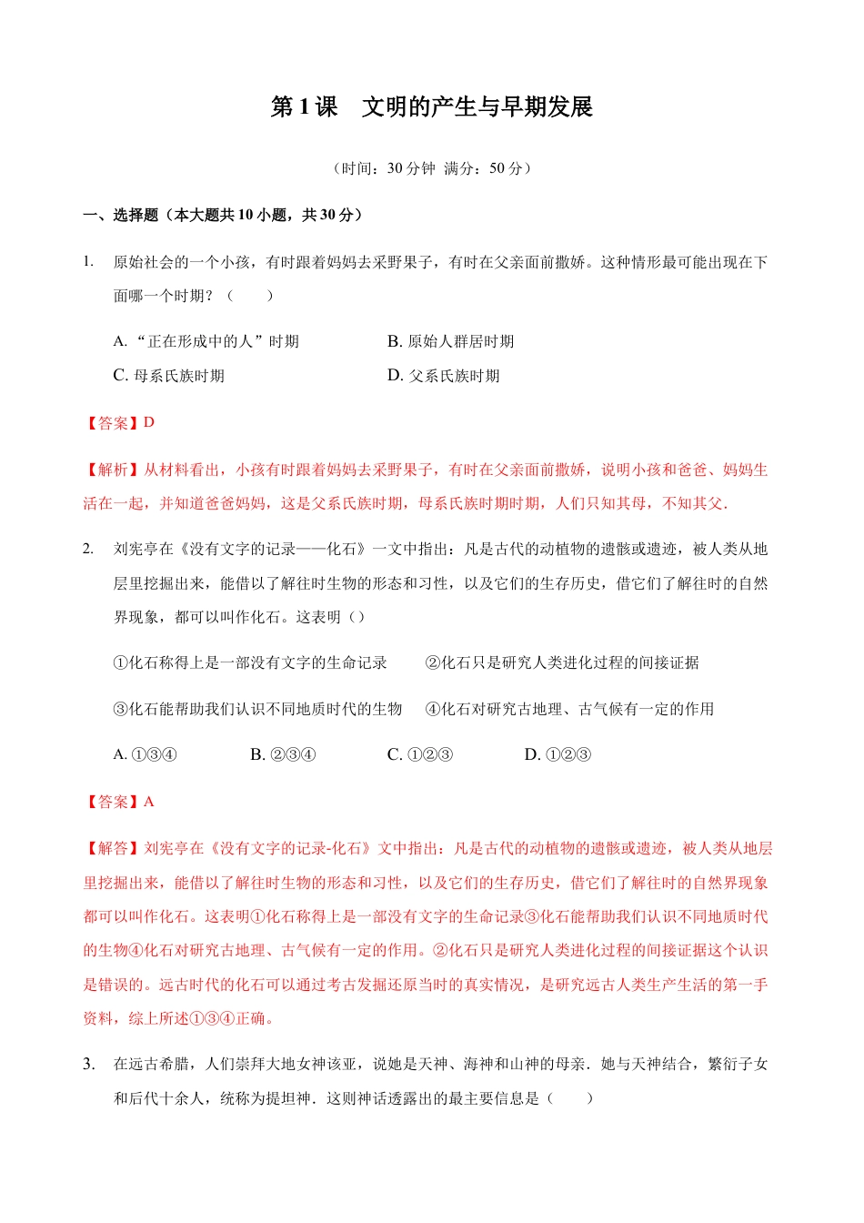 高中历史必修下  第01课 文明的产生与早期发展（解析版）.docx