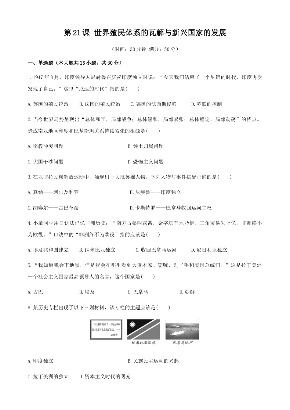 高中历史必修下  第21课  世界殖民体系的瓦解与新兴国家的发展（原卷版）.docx