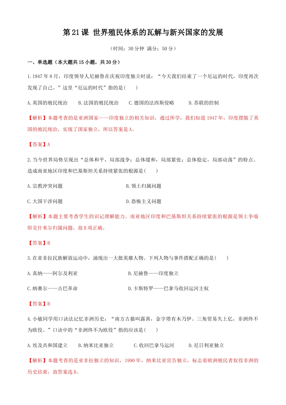 高中历史必修下  第21课  世界殖民体系的瓦解与新兴国家的发展（解析版）.docx