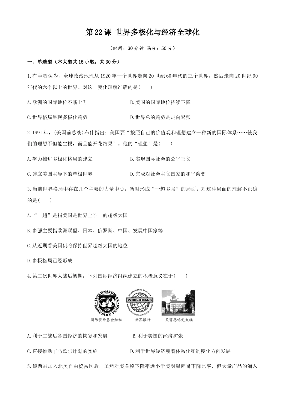 高中历史必修下  第22课 世界多极化与经济全球化（原卷版）.docx