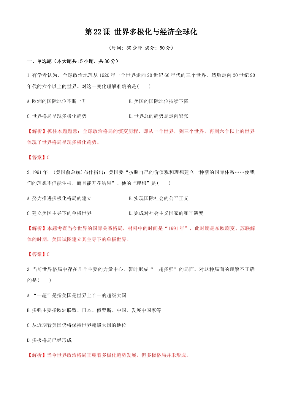 高中历史必修下  第22课 世界多极化与经济全球化（解析版）.docx