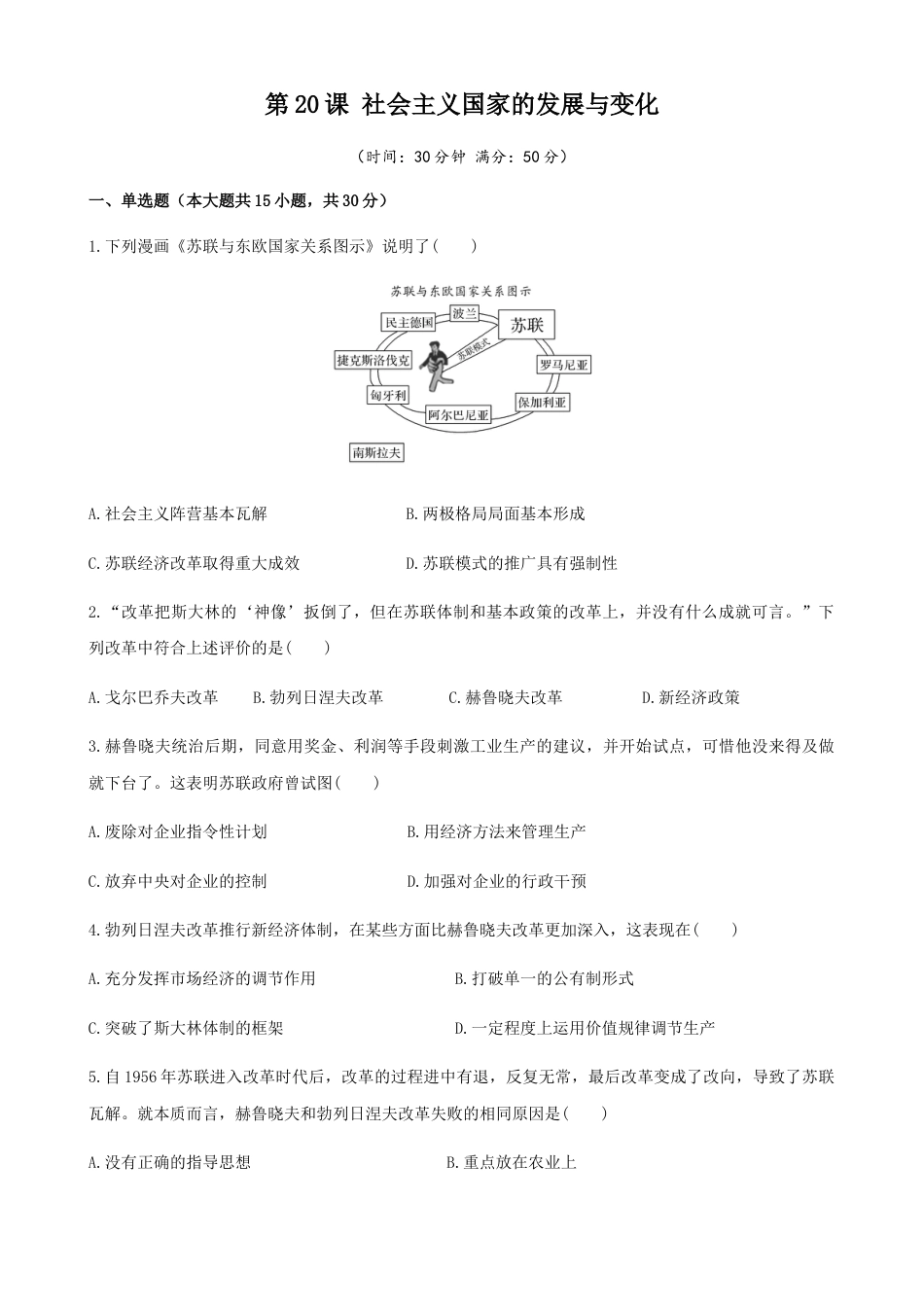 高中历史必修下  第20课  社会主义国家的发展与变化（原卷版）.docx