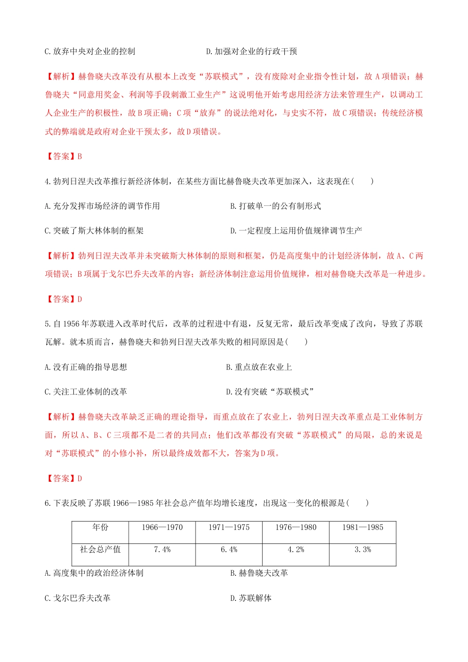 高中历史必修下  第20课  社会主义国家的发展与变化（解析版）.docx