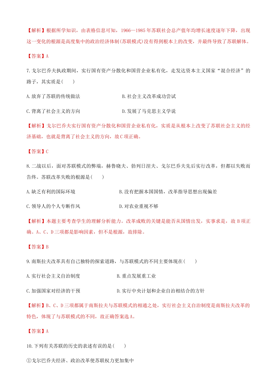 高中历史必修下  第20课  社会主义国家的发展与变化（解析版）.docx