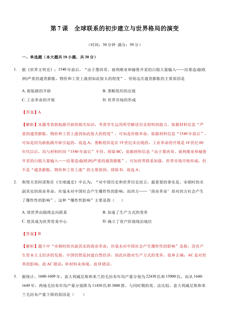 高中历史必修下  第07课 全球联系的初步建立与世界格局的演变（解析版）.docx