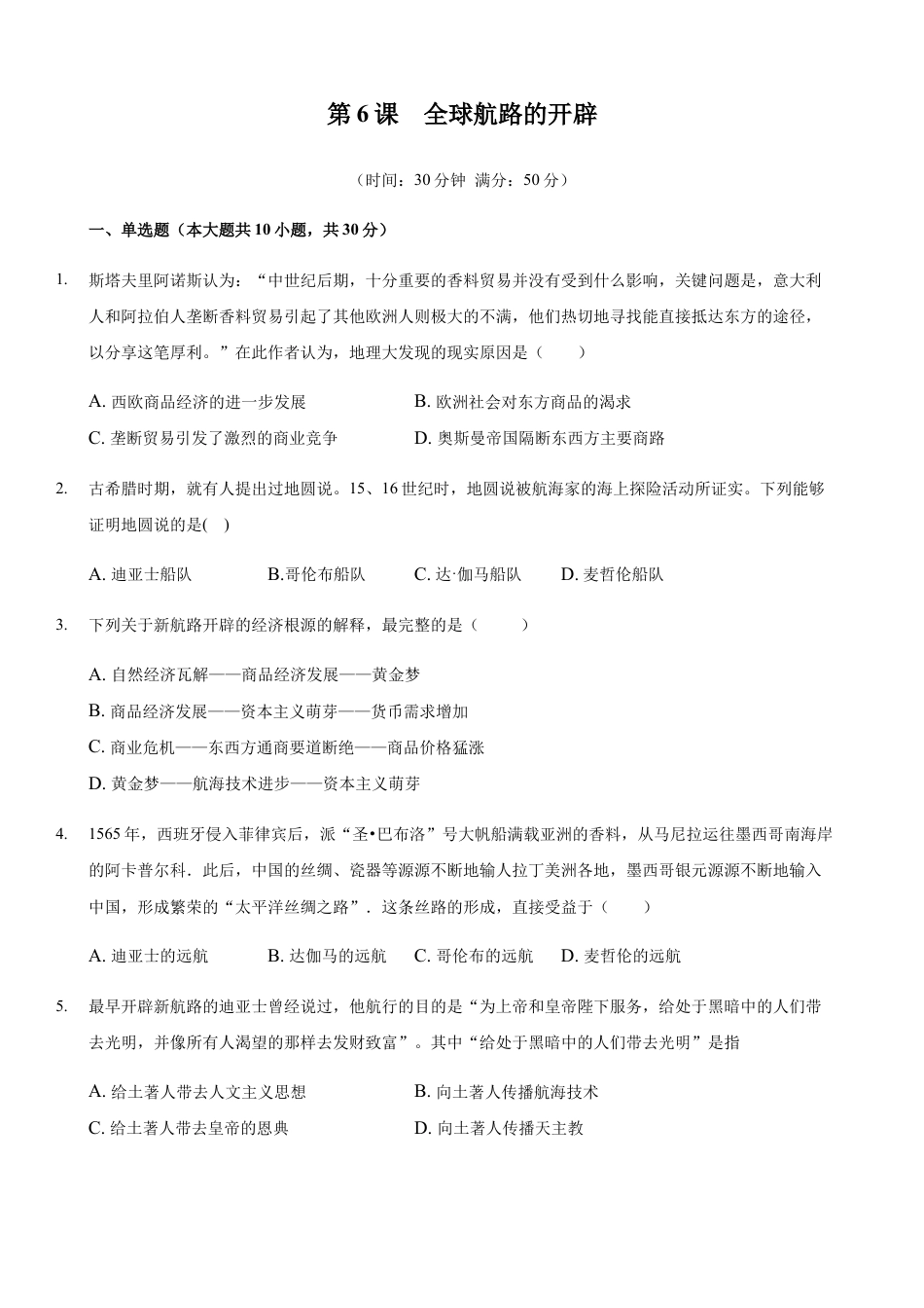 高中历史必修下  第06课 全球航路的开辟（原卷版）.docx