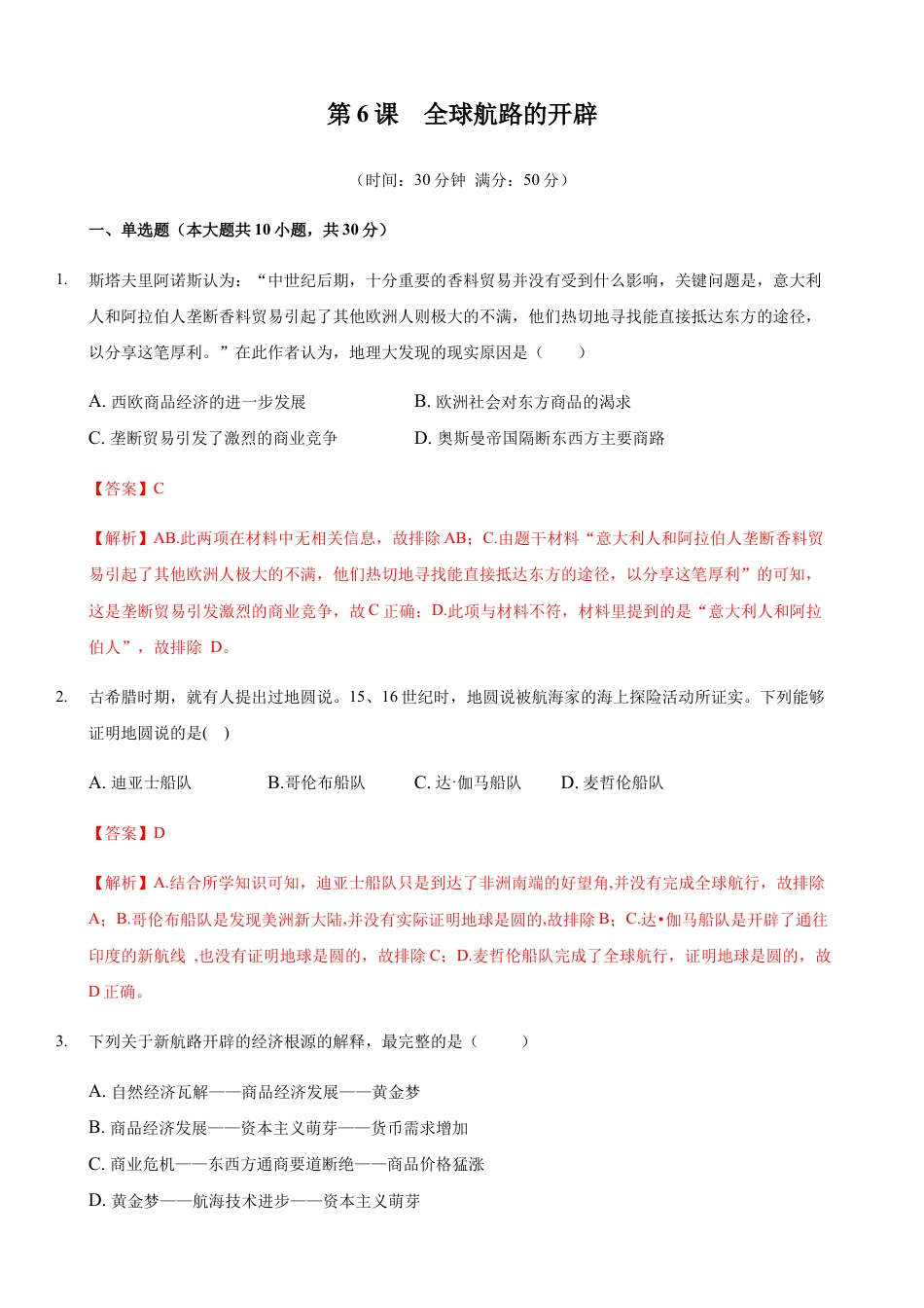 高中历史必修下  第06课 全球航路的开辟（解析版）.docx