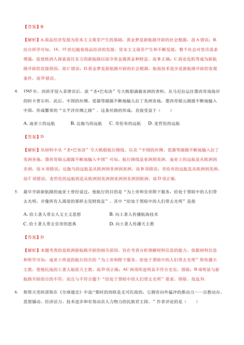 高中历史必修下  第06课 全球航路的开辟（解析版）.docx