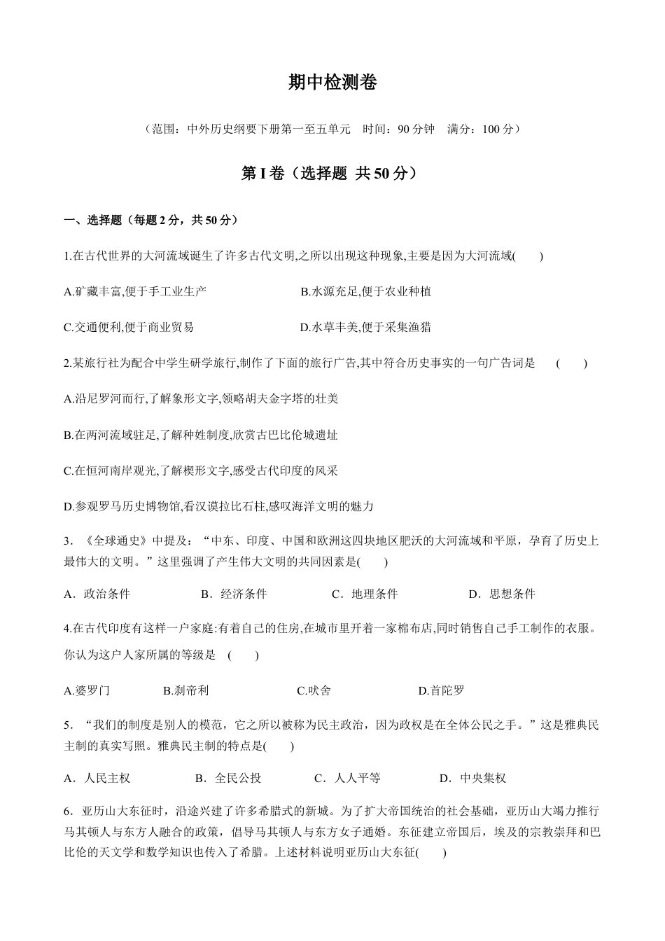 高中历史必修下  期中检测卷（原卷版）.docx